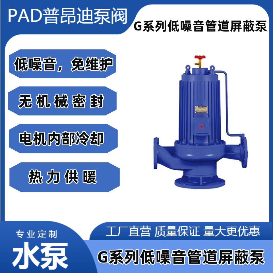 直销G型管道屏蔽泵系列静音热力供暖地暖屏蔽电泵空调冷却 循环泵