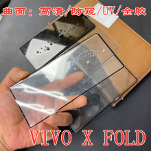 适用vivoXfold全屏钢化膜曲面3D热弯全胶xfold防窥保护膜镜头膜