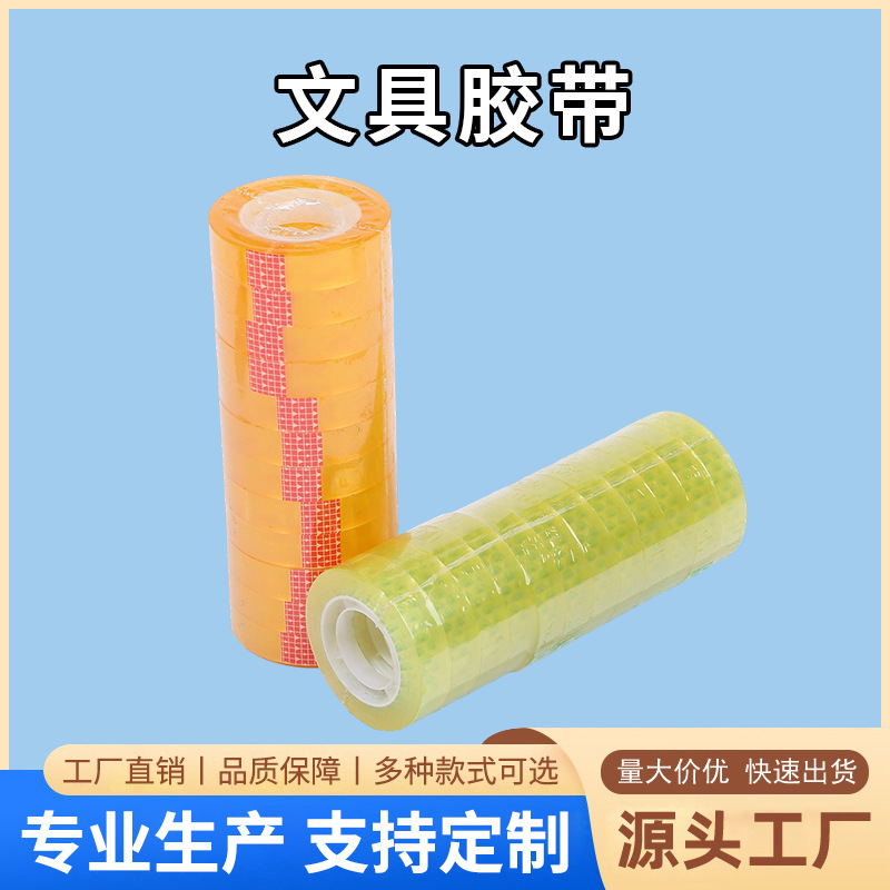 厂家批发透明黄小卷胶纸办公胶带小号学生用宽高透明胶布透明胶带