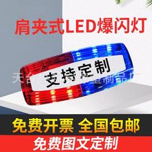 LED红蓝爆闪警示灯闪光灯爆闪灯执勤保安肩闪灯夜间巡逻信号灯