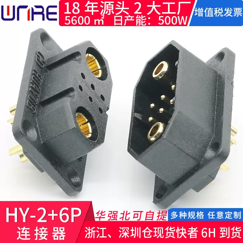 HY-2+6P插头铜材质连接器 公母头电动车锂电池顶针大电流连接器