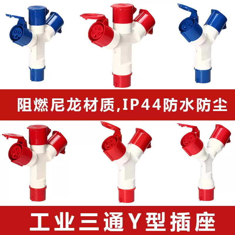防水工业插头16A32A三通Y型5孔连接器三相电380V二通航空插头防爆