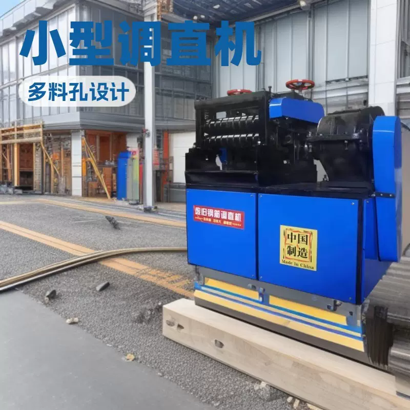 多料孔废旧钢筋调直机多功能锚杆调直机直螺纹钢筋拉直机