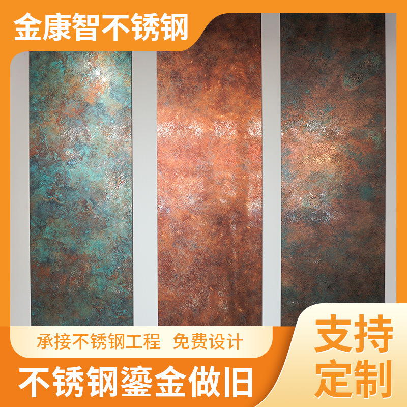 佛山厂家金属做旧镀铜黄铜做旧不锈钢做旧鎏金板不锈钢复古装饰板