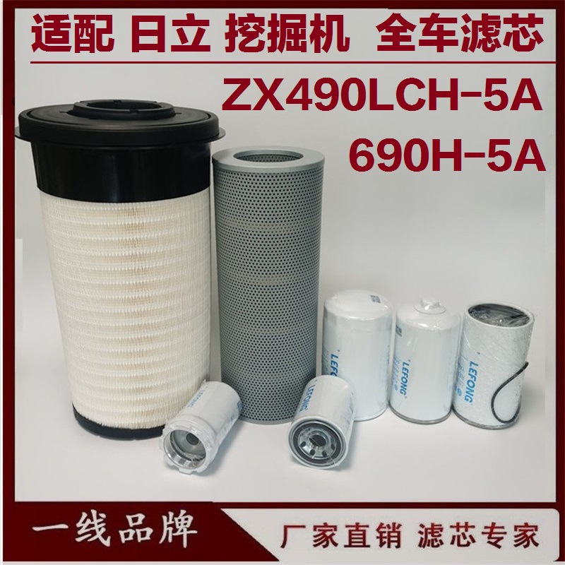 适配日立ZX490LCH-5A 690-5A挖掘机柴油滤芯机油空气回油先导滤芯