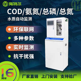COD在线监测仪 氨氮总磷总氮自动分析仪 水质重金属监测