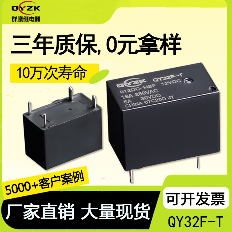 厂家直销32F-T小音响一组常开四脚继电器 16A 250VAC微型小继电器
