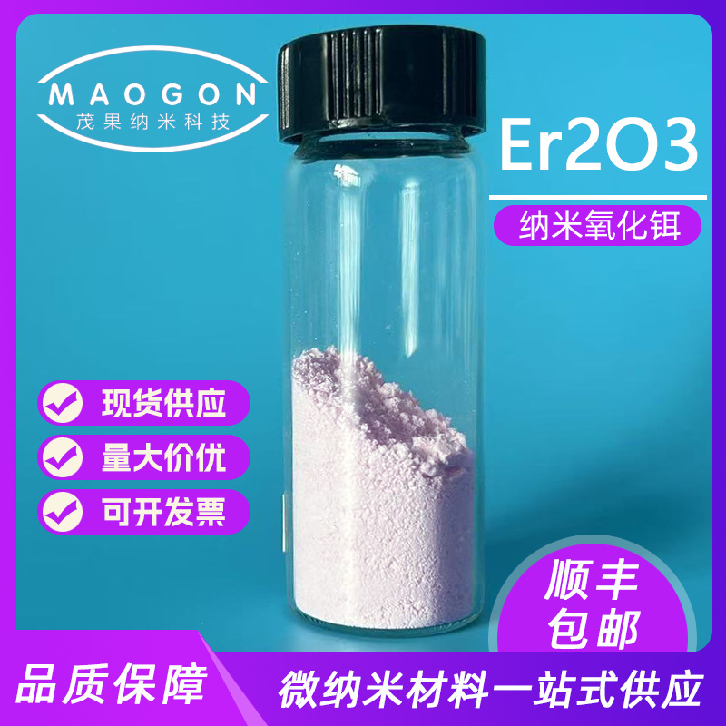 纳米氧化铒 超细氧化铒 高纯三氧化二铒 50nm 99.9% 科研实验粉末