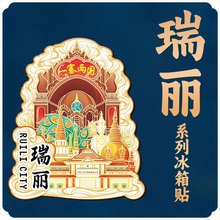 云南瑞丽一寨两国景区木质金属文创磁吸立体冰箱贴特色旅游纪念品