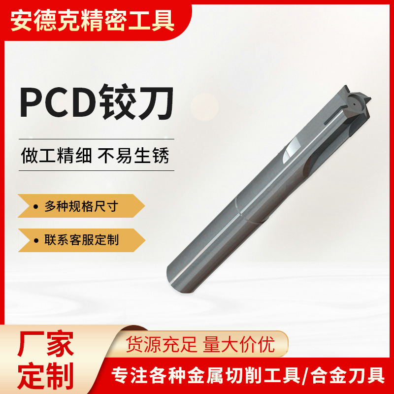 PCD铰刀 铝合金零部件精加工非标铰刀定 制数控车刀金刚石铰刀