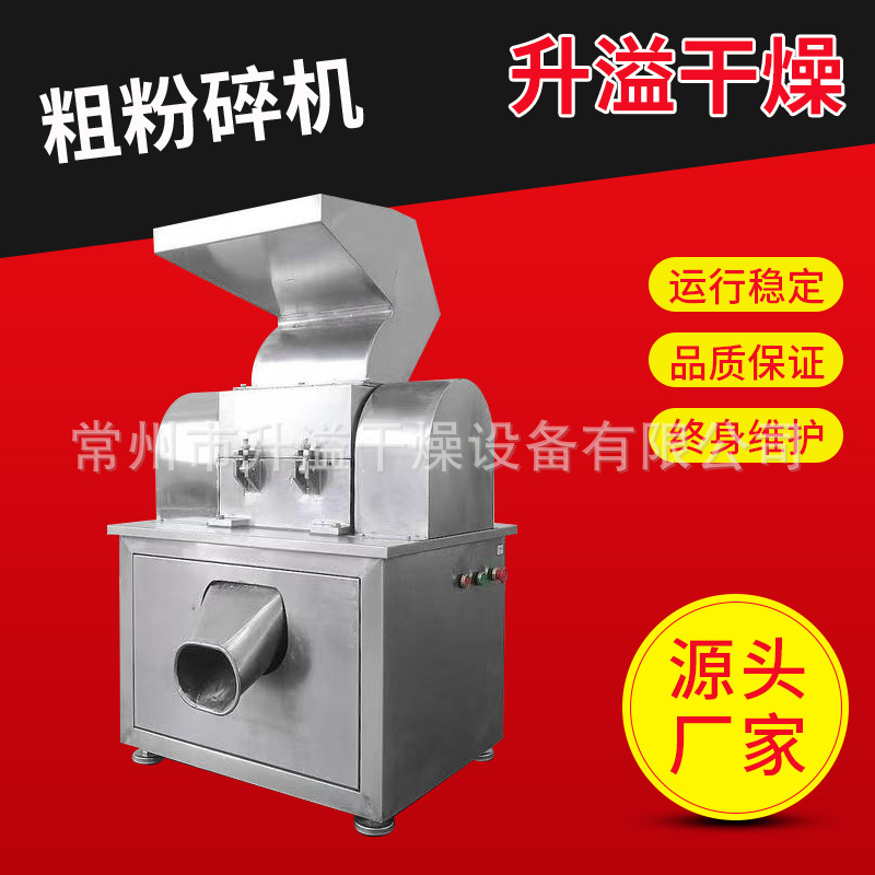 升溢干燥供应  粗碎机  食品粗碎机  药材粗碎机 化工粗碎机