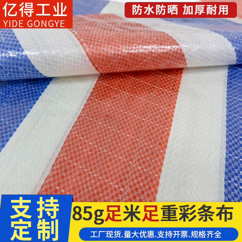 现货足85g彩条布防雨遮阳篷布农用户外盖货红蓝白PP塑料布彩条布