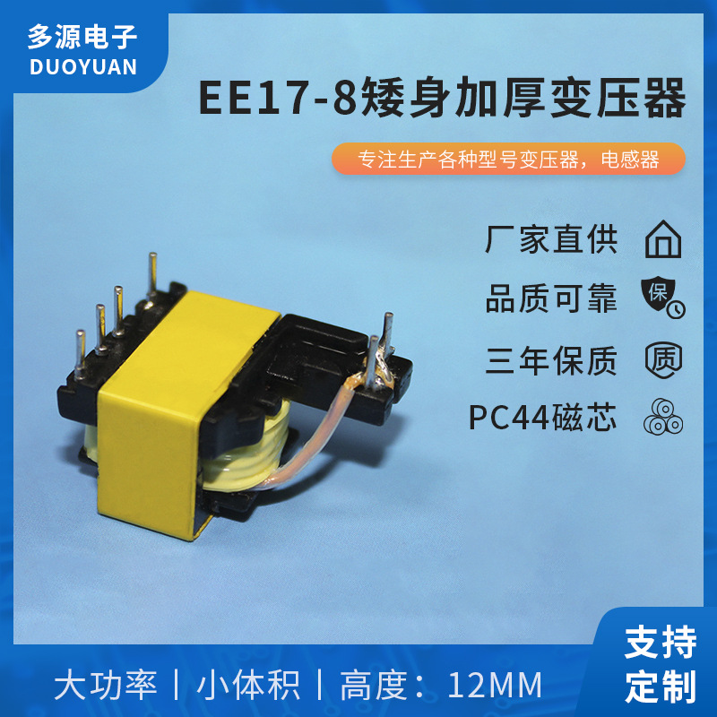 充电器变压器EE17-8矮身加厚变压器高频变压器LED驱动电源变压器