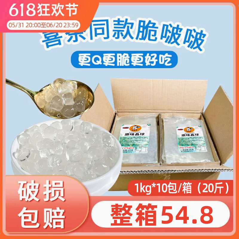 寒天晶球整箱1kg*12脆啵啵脆波波奶茶店专用网红原味多肉珍珠商用