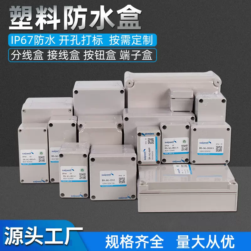 saipwell塑料防水盒户外电缆接线盒室外塑料配电箱电源控制盒优惠