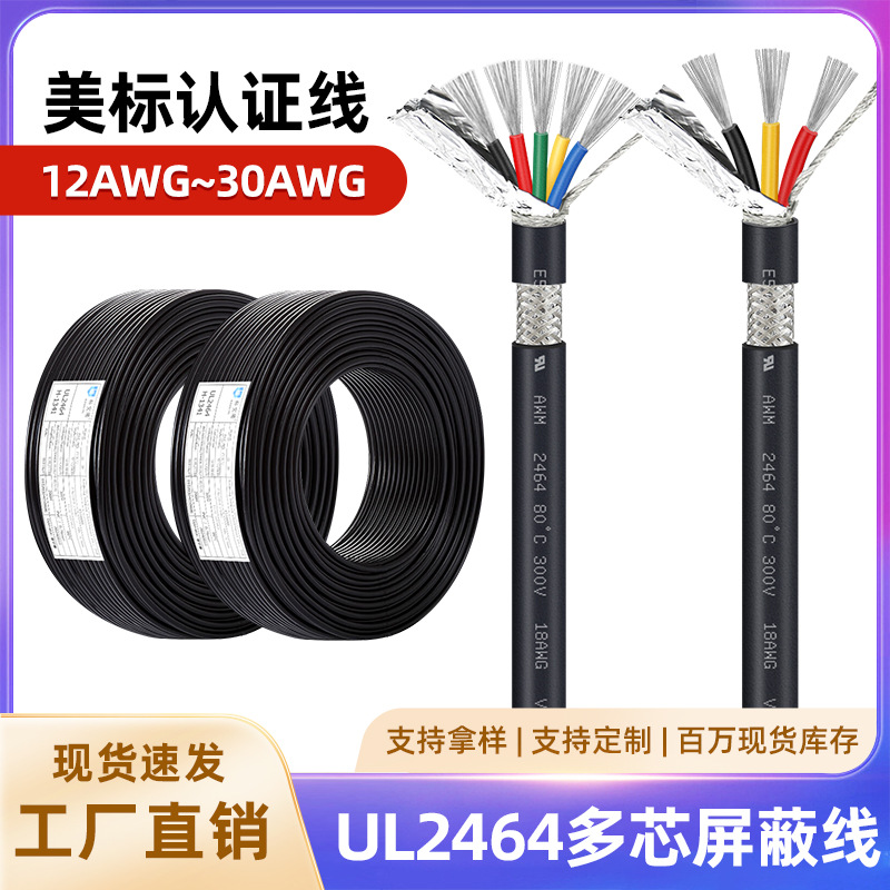UL2464编织屏蔽护套线正标镀锡铜现货两芯三芯四芯多芯12awg-30号