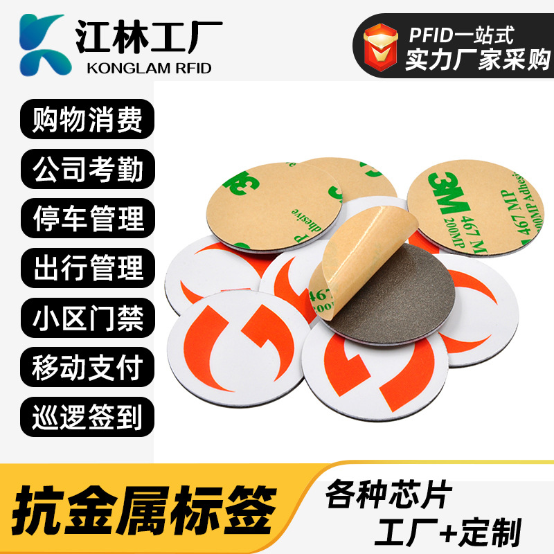 江林 直径30mm不干胶抗金属干扰圆形钱币卡 rfid电子标签 EM4200