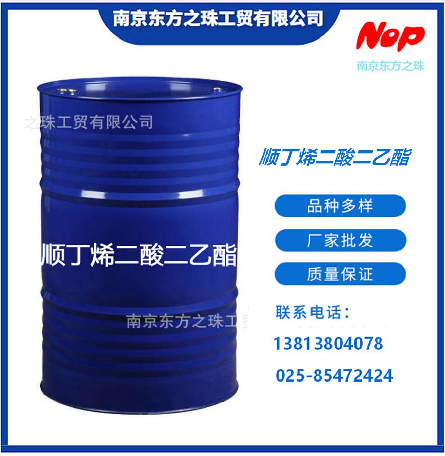 高纯度 顺丁烯二酸二乙酯 厂家现货供应 化工原料批发