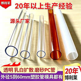 批发PC高透明管PC各类规格透明塑料管PC透明包装圆管PC乳白扩散管