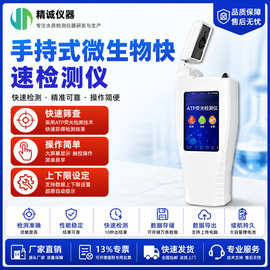手持式微生物检测仪 JC-W型 生物化学反应法 ATP荧光检测仪