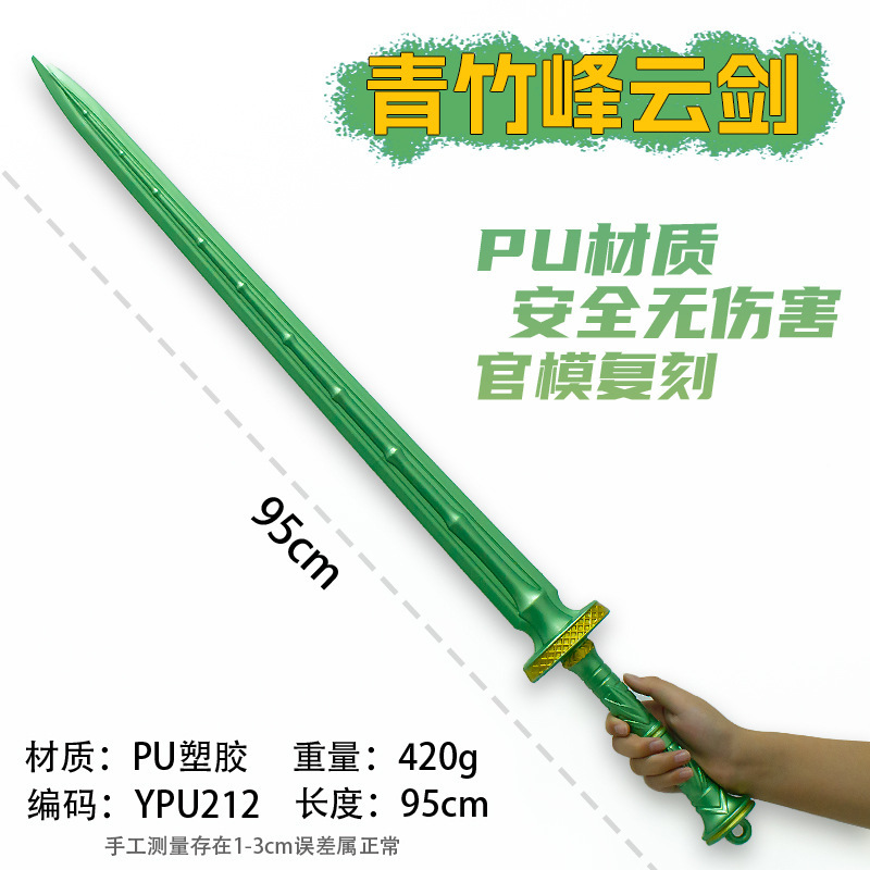 游戏周边武器95厘米塑胶PU青竹峰云剑绿色装饰装备未开刃兵器手办|undefined