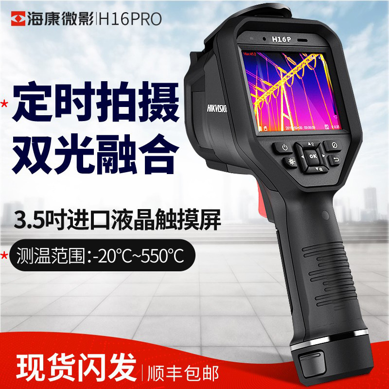 海康威视H16Pro/H36红外热成像仪测温测漏热像仪测地暖电力测温仪