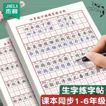 杰利四年级五年级六年级上下册字帖生字组词练字本书法练字专用