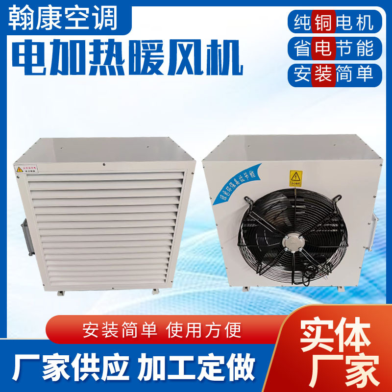 工业轴流式冷暖风机鸡猪舍家禽养殖热水蒸汽暖风机电加热取暖设备