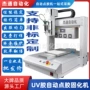紫外线固化自动点胶一体机