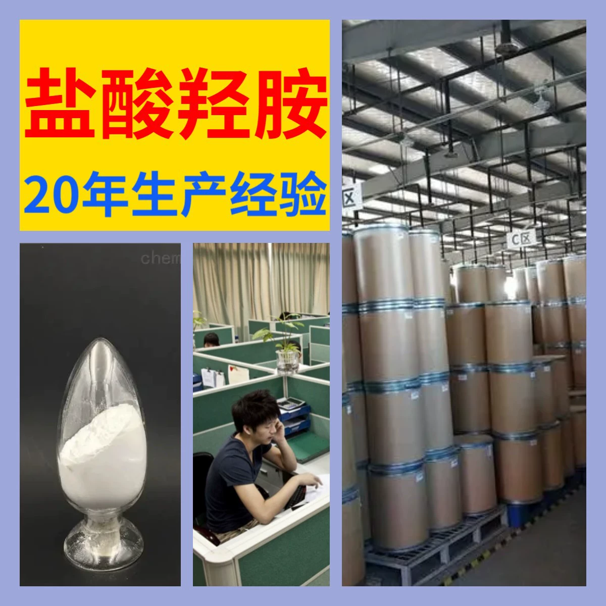 Хлорид гидроксиямина поставляется напрямую от производителя. Клиентам аналитической чистоты промышленного класса предоставляются богатые услуги и своевременная доставка.