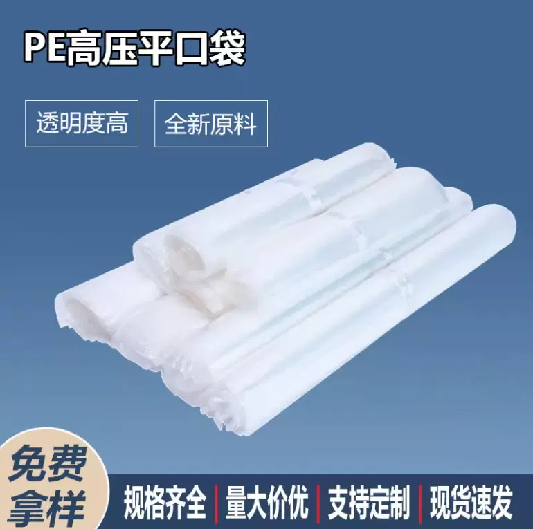塑料袋定制PE平口袋高低压包装袋印刷防水防潮袋食品环保密封
