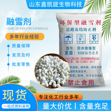 融雪剂颗粒生产厂家高速小区道路机场混合型除冰剂有机环保融雪剂