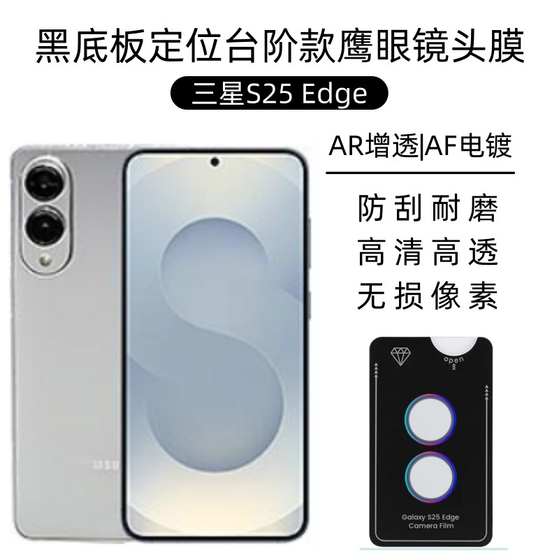 Aplicable a la película de lente Samsung S25Edge S24Ultra Positioning Galaxy Step S23FE