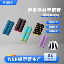 nbr橡胶手柄套双色海绵套管泡棉管运动健身器材手把套单车泡棉管