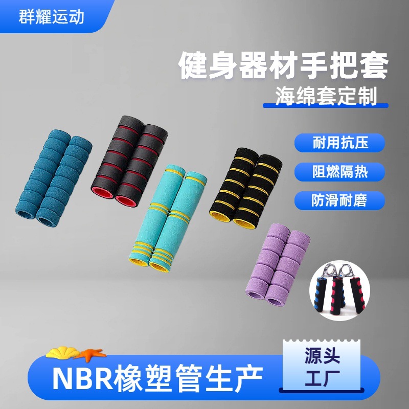 nbr橡胶手柄套双色海绵套管泡棉管运动健身器材手把套单车泡棉管