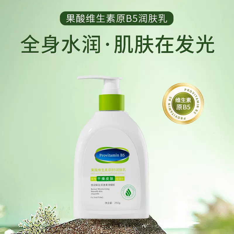 芙诗婷维生素原b5保湿霜身体乳补水滋润润肤乳高保湿果酸果酸焕肤