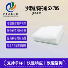 南非沙索费托蜡SX70S现货 耐磨抗皱合成蜡橡胶防护蜡热熔胶用