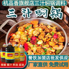 三汁焖锅酱料商用调料专用底油迷你小型焖锅酱汁海鲜闷菜辣油桶装