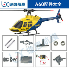 RC ERA遥控时代 A60 小贝尔直升机仿真直升机原厂零配件大全