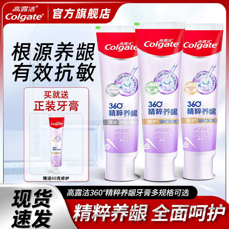 高露洁官方旗舰店牙膏360精粹养龈含氟清新尿酸口气健康牙龈正品
