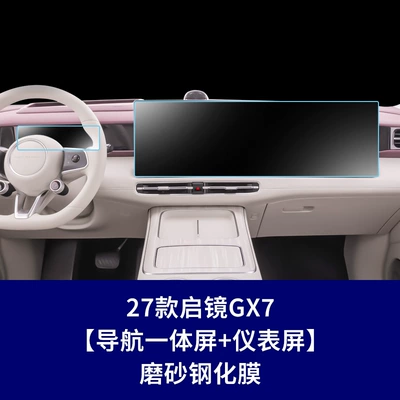 Car interior film | Dashboard Interior Film Supplies - 27-models-of-qijing-gx7-navigation-integrated-screen-instrument-screen-frosted-tempered-film