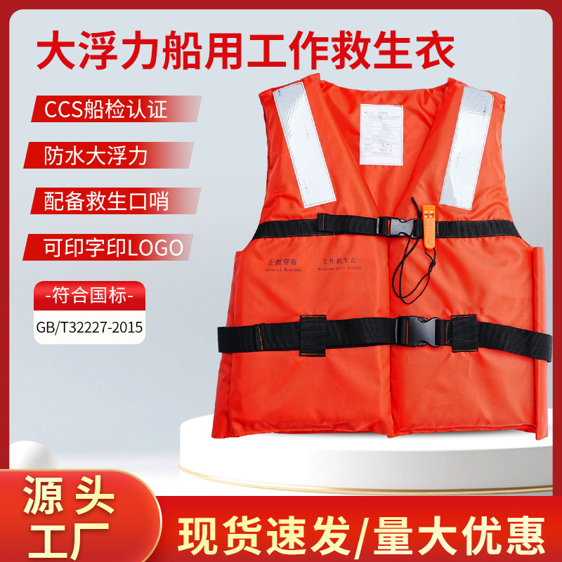 水域救援救生衣厂家批发专业防汛救援衣工作衣CCS认证防水大浮力