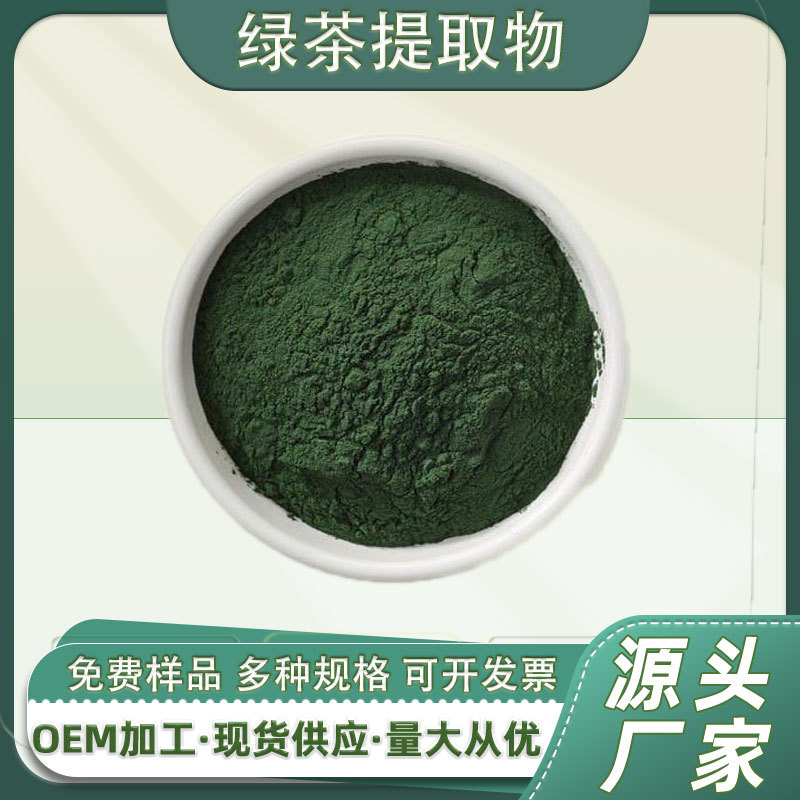 绿茶提取物  绿茶粉 水溶性绿茶粉 茶叶提取物 绿茶浸膏 工厂直销