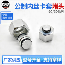 H型内螺纹堵头9C/9D碳钢液压接头永华标准公制24度锥密封卡套接头