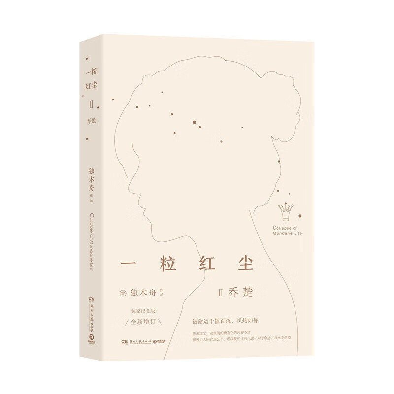 A Grain of Red Dust Ii Qiao Chu (a Best-Selling Masterpiece of the Popular Queen Canoe)