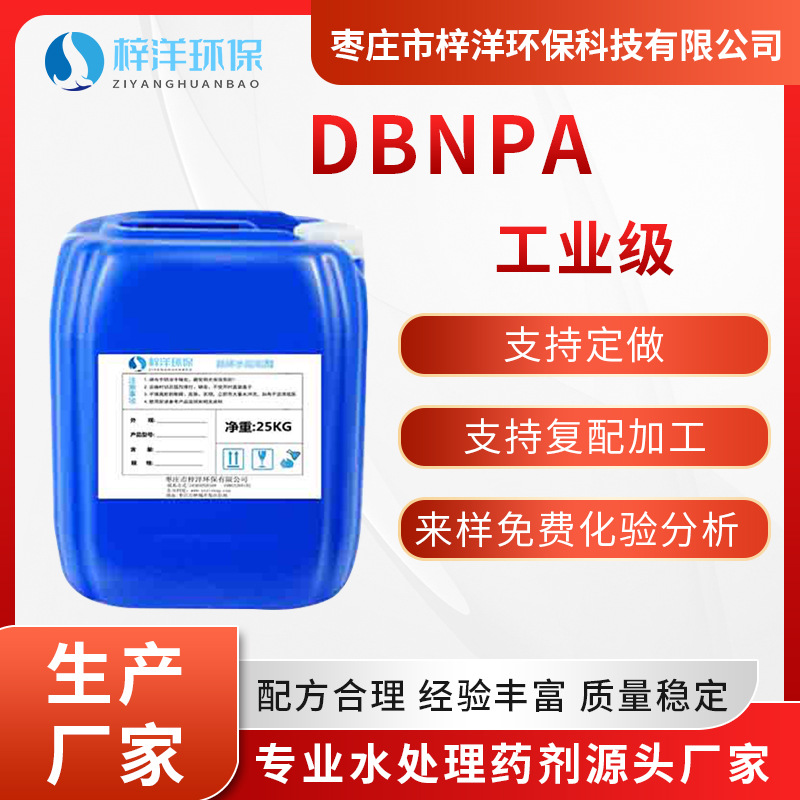 DBNPA 反渗透水处理杀菌剂 非氧化性溴系RO膜杀菌灭藻