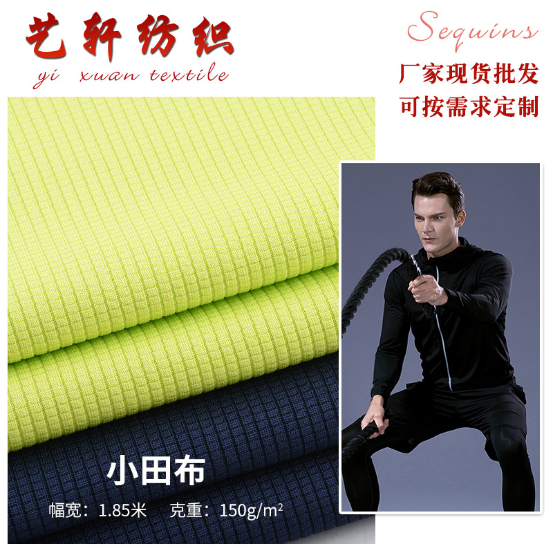 现货轻薄透气运动瑜伽服面料针织小田布网眼布吸湿排汗运动网眼布