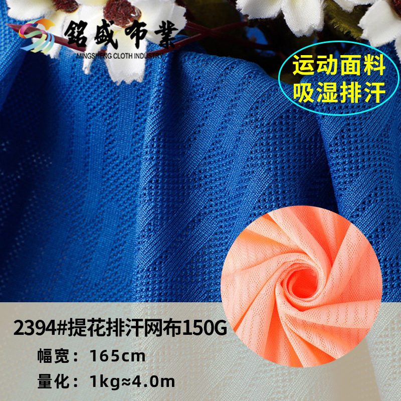 纯涤精梳针织提花吸湿排汗速干150g运动服休闲服装饰布多用途网布