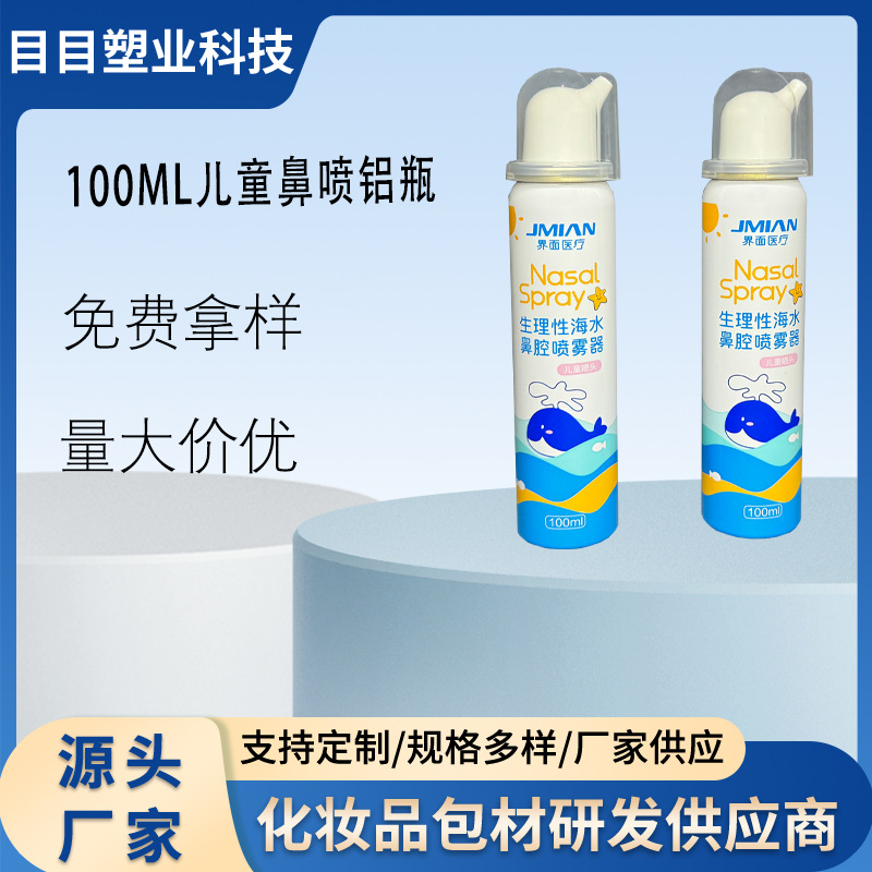 100ML儿童 鼻腔喷雾器海盐水洗鼻铝罐
