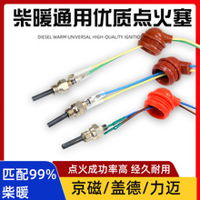 柴暖点火塞点火针火花塞24v12V暖风机空暖驻车加热器配件大全